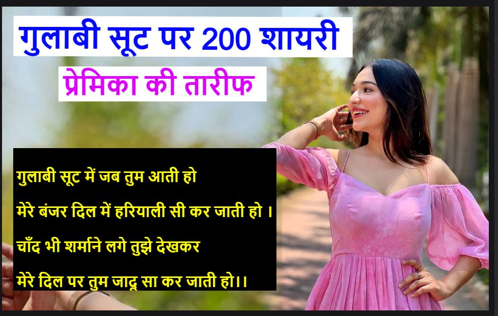 gulabi suit par shayari