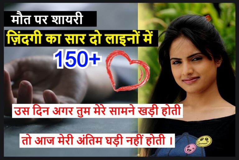 maut shayari in hindi