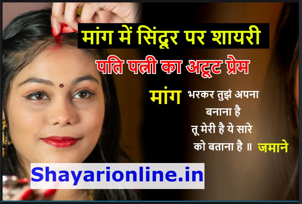 मांग पर शायरी