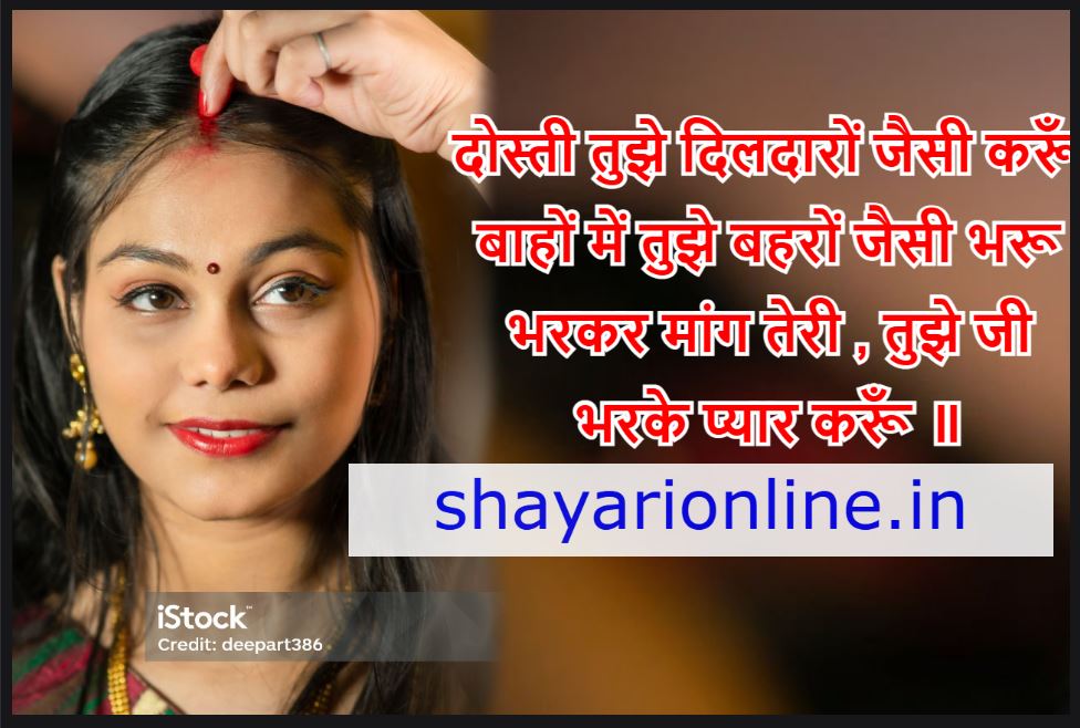 mang bharne par shayari