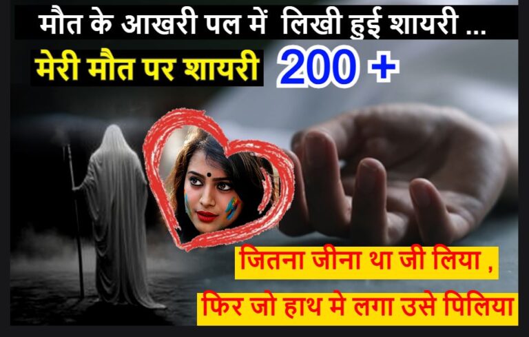मेरी मौत पर शायरी