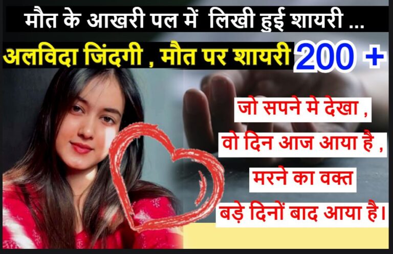 अलविदा जिंदगी , मौत पर शायरी Maut par shayari Hindi