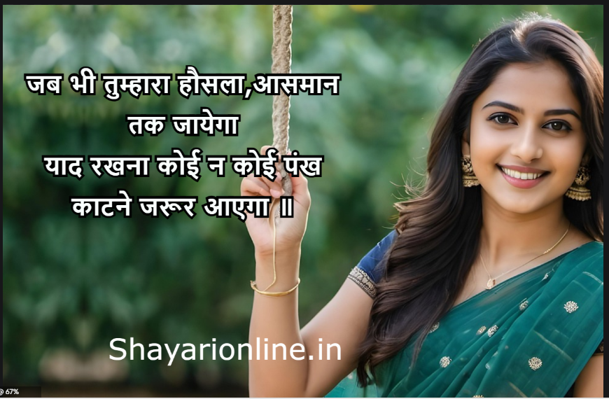 पंख के ऊपर शायरी