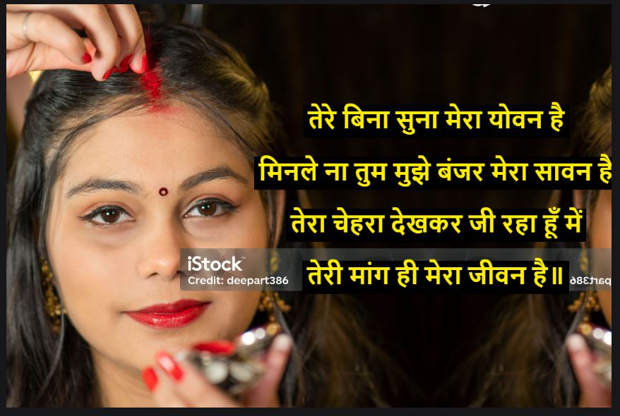 mang bharne par shayari