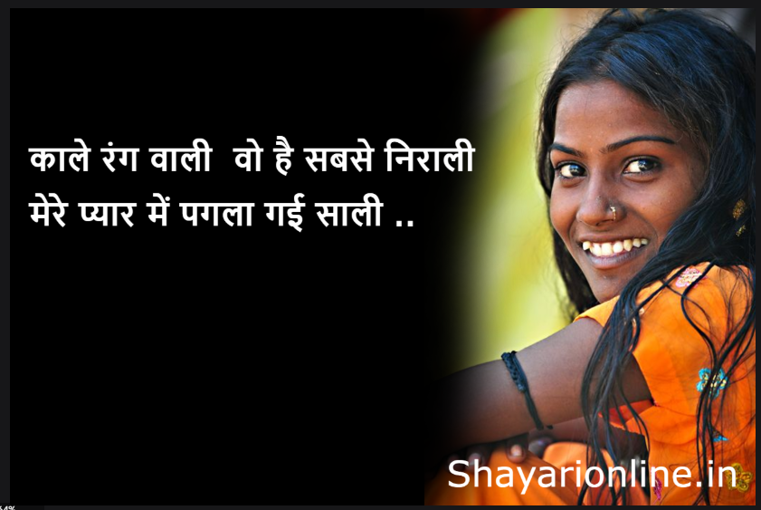 काले रंग की लड़की पे शायरी