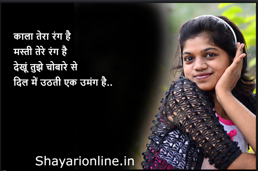सावले रंग की लड़की पर शायरी