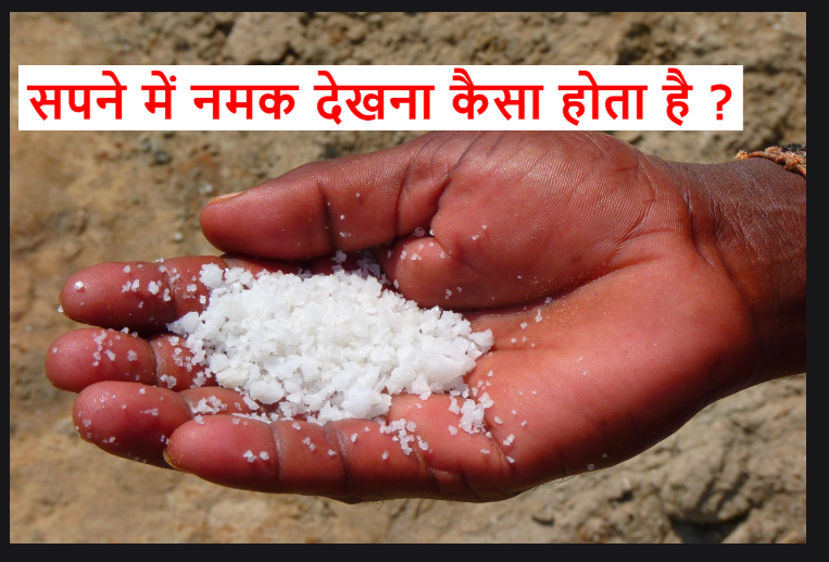 sapne mein namak dekhna