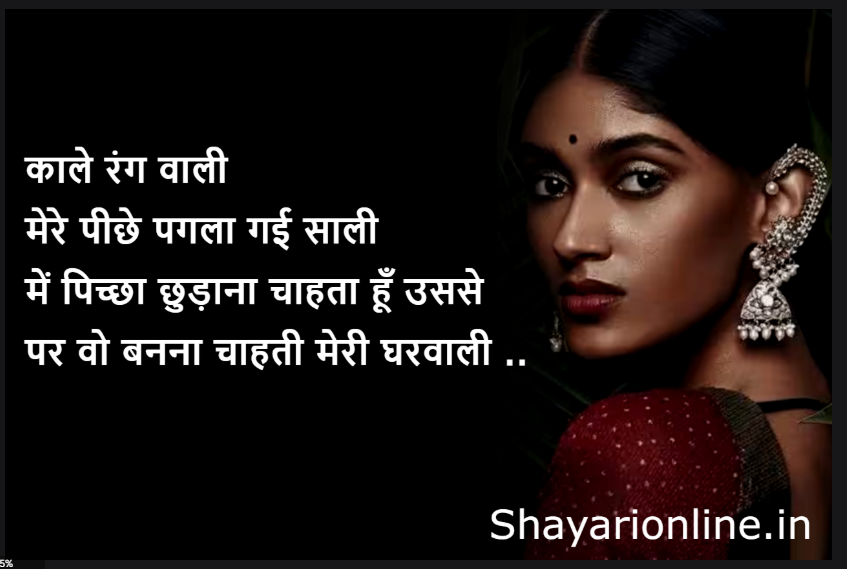 सांवले रंग की लड़की पर शायरी