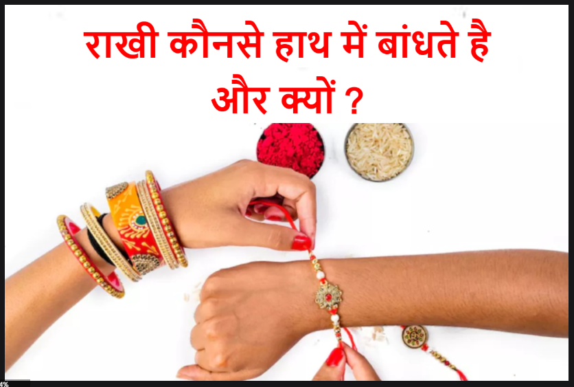 राखी कौनसे हाथ में बांधते है