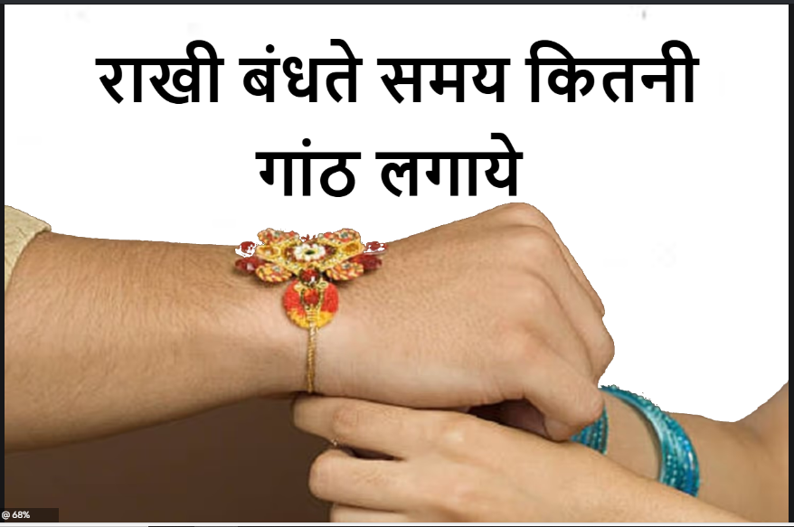 राखी में कितनी गांठ लगानी चाहिए