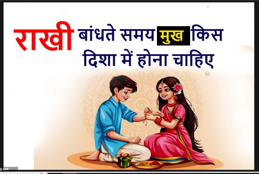 राखी बंधते समय मुख किस दिशा में होना चाहिए
