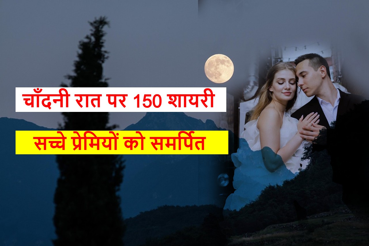 चाँदनी रात पर शायरी