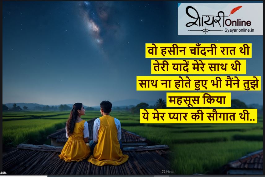 chandani rat par shayari