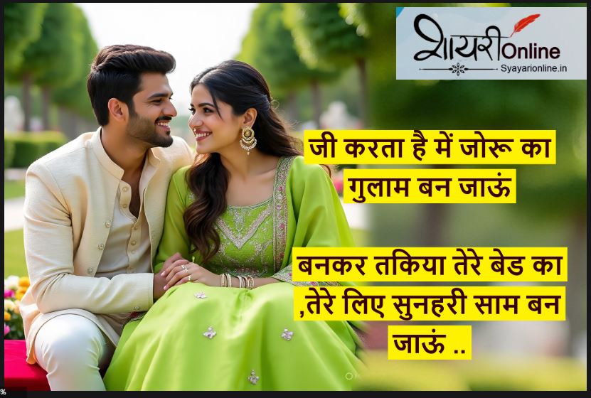 जोरू शायरी