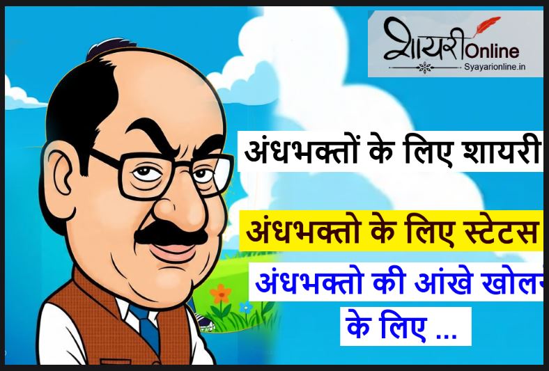 अंध भक्ति के लिए शायरी