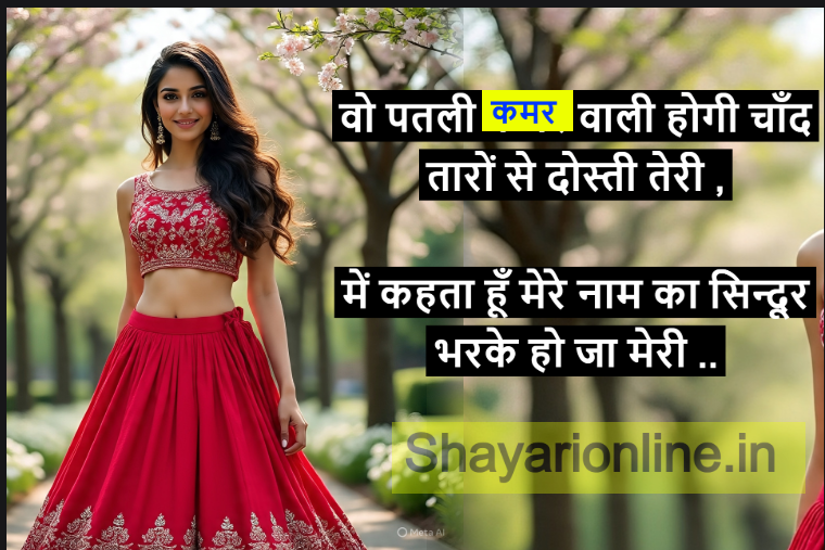 kamar ke upar shayari