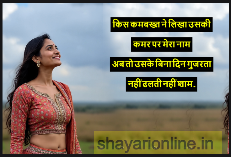 पतली कमर के उपर शायरी