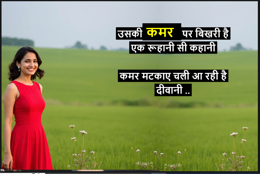 कमर वाली शायरी