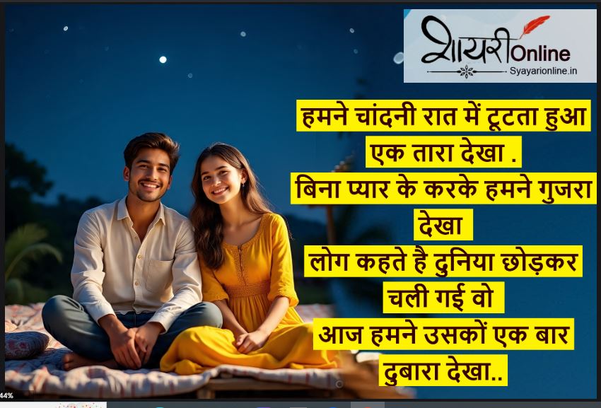 बेवफा चांदनी