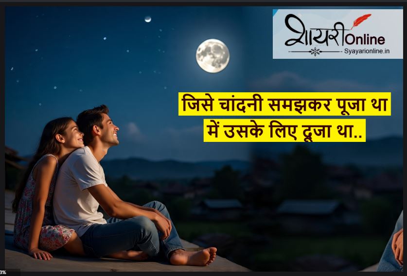 chandani [par shayari