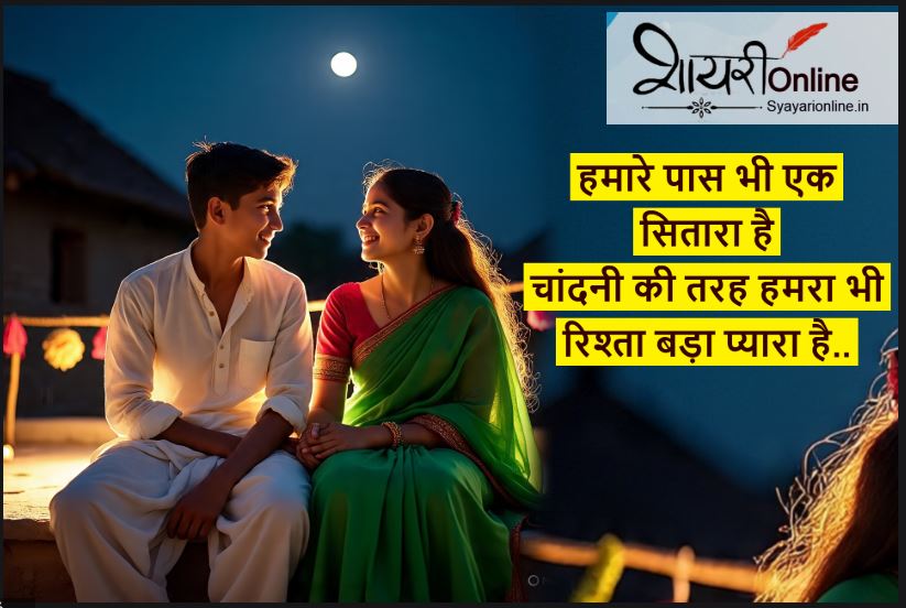 चाँद सितारे शायरी