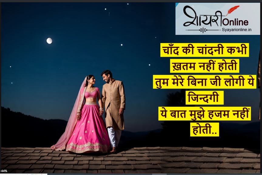 चांदनी की रात में शायरी