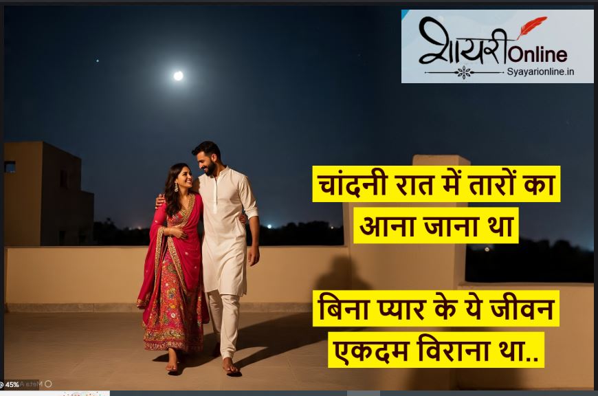 चांदनी रात पर शायरी