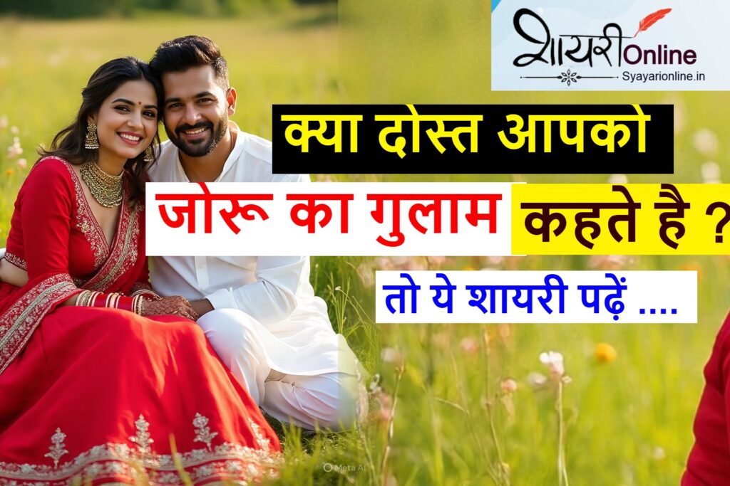 joru ke gulam par shayari
