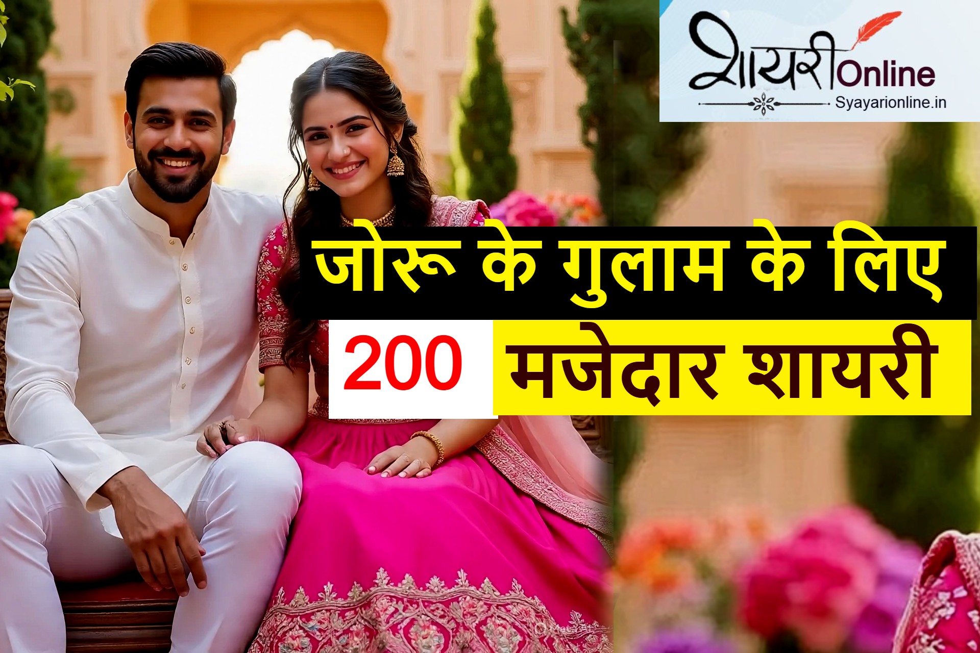 जोरू के गुलाम पर शायरी