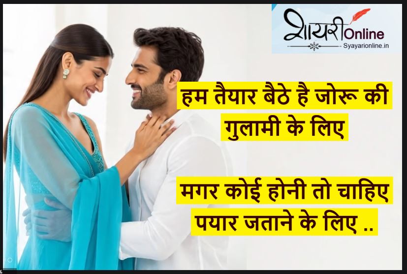 joru ke gulam ke liye shayari