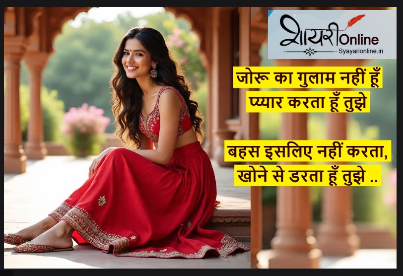 जोरू शायर इन हिंदी