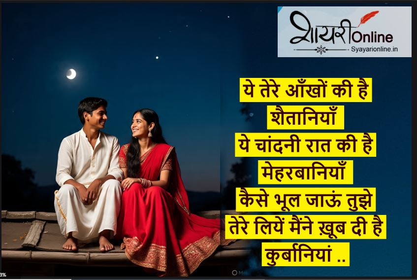 chandani rat par shayari in hindi