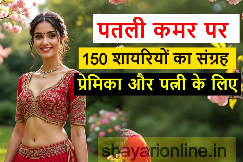 पतली कमर पर शायरी