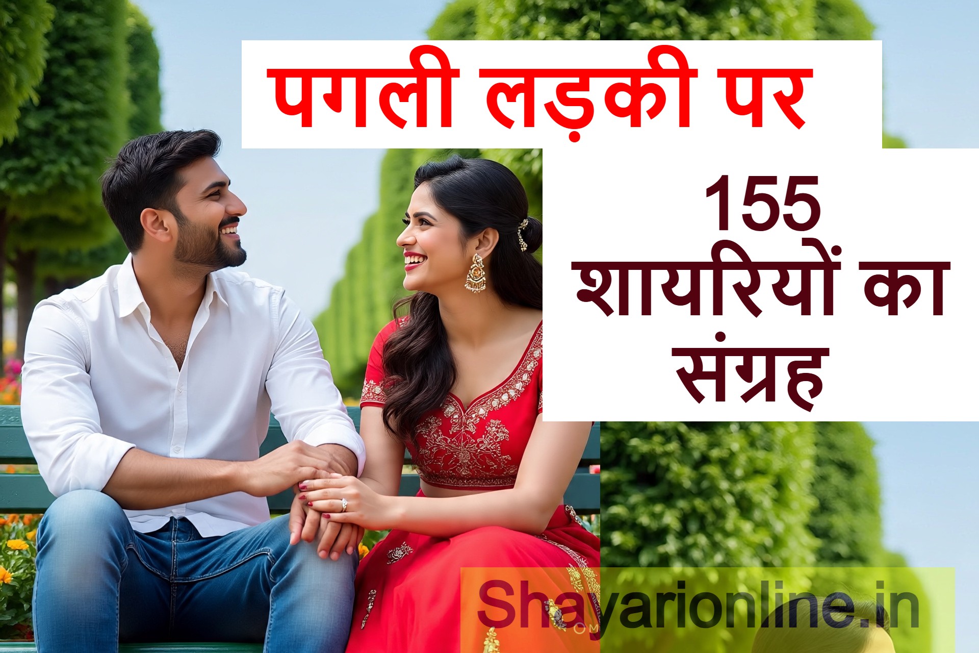 पागल लडकी पर शायरी