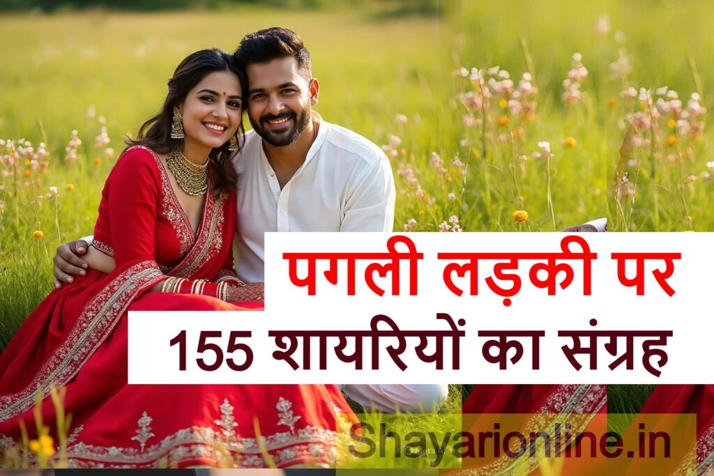 पागल लड़की शायरी