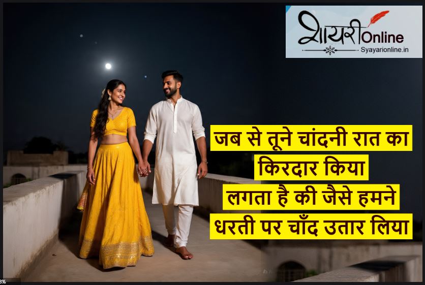 चाँद वाली शायरी