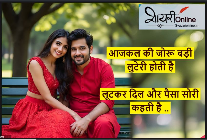 जोरू शायरी