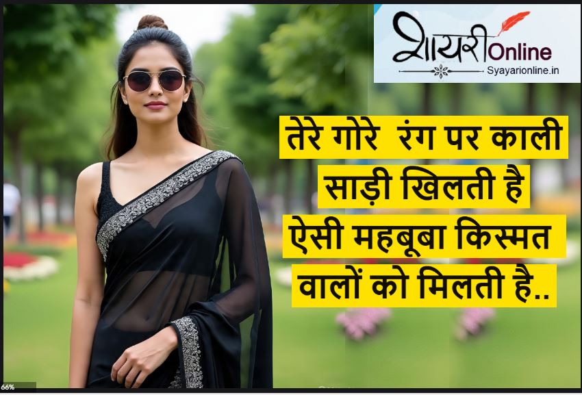 काली साड़ी शायरी