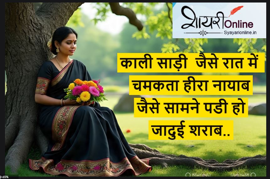 kali saree shayari