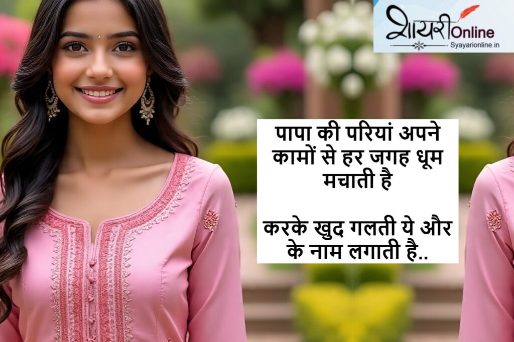 पापा की परी के ऊपर शायरी