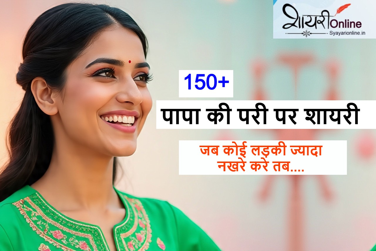पापा की परी शायरी