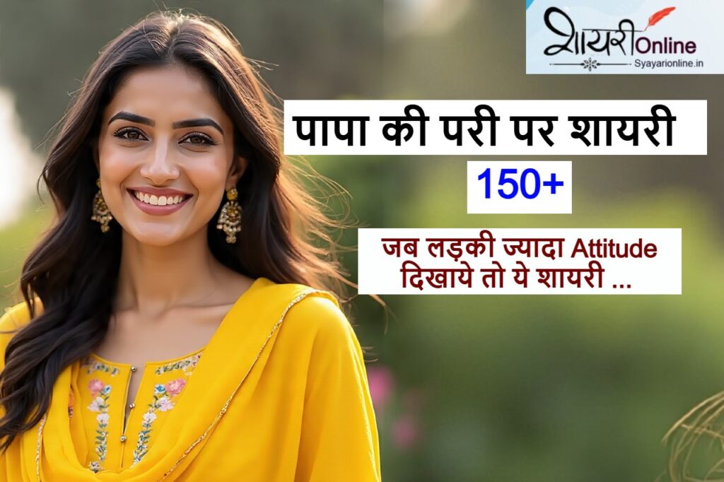 पापा की परी शायरी