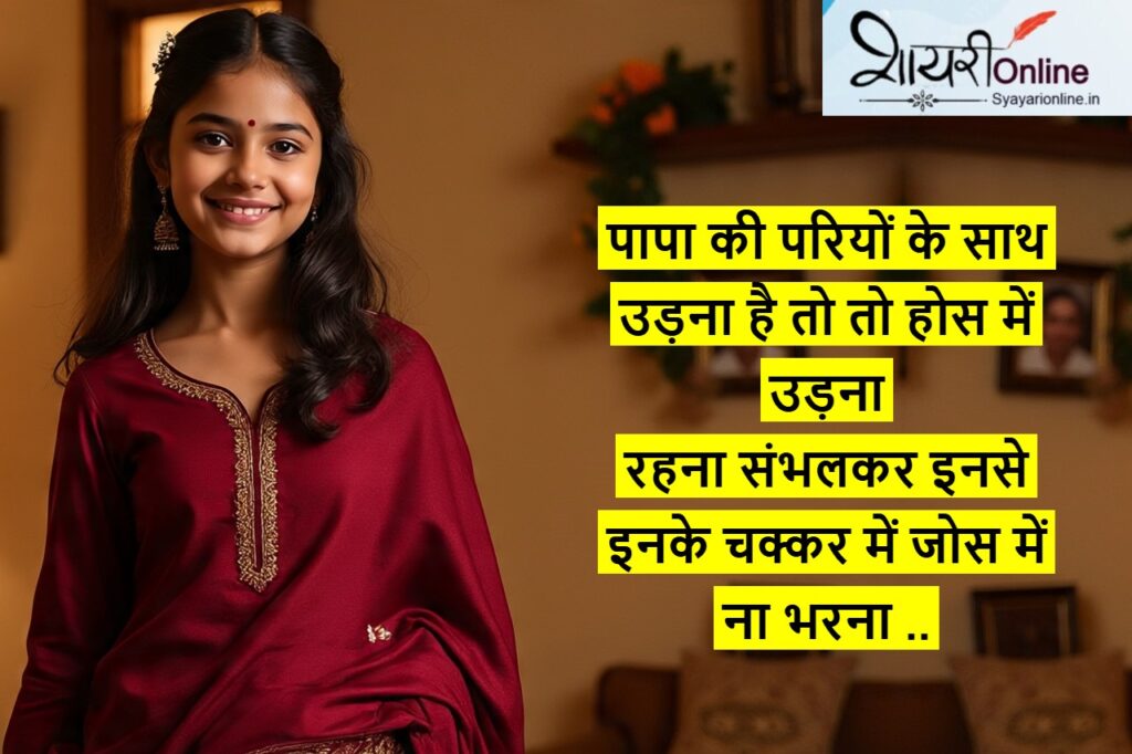 पापा की परी वाली शायरी