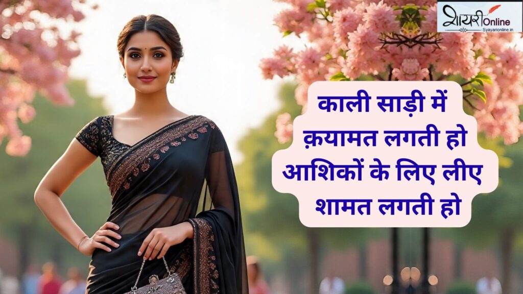 काला साड़ी शायरी