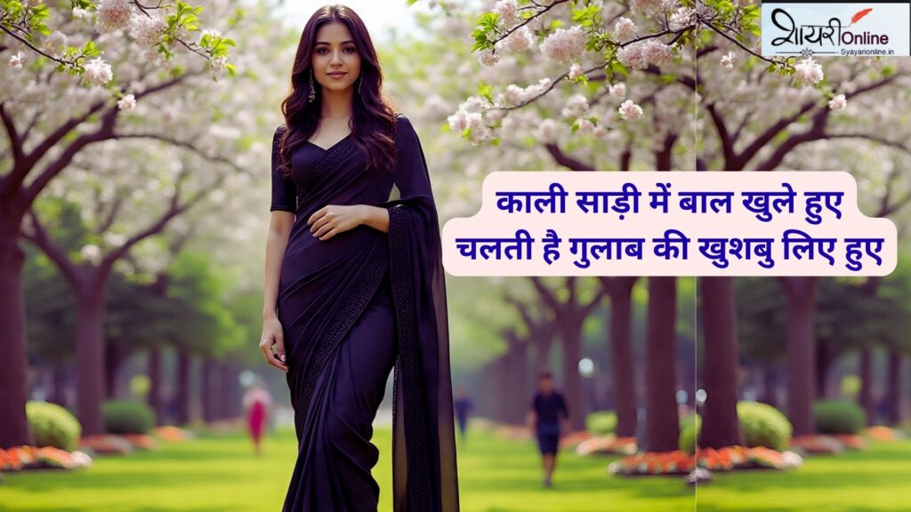 kali saree shayari for girl