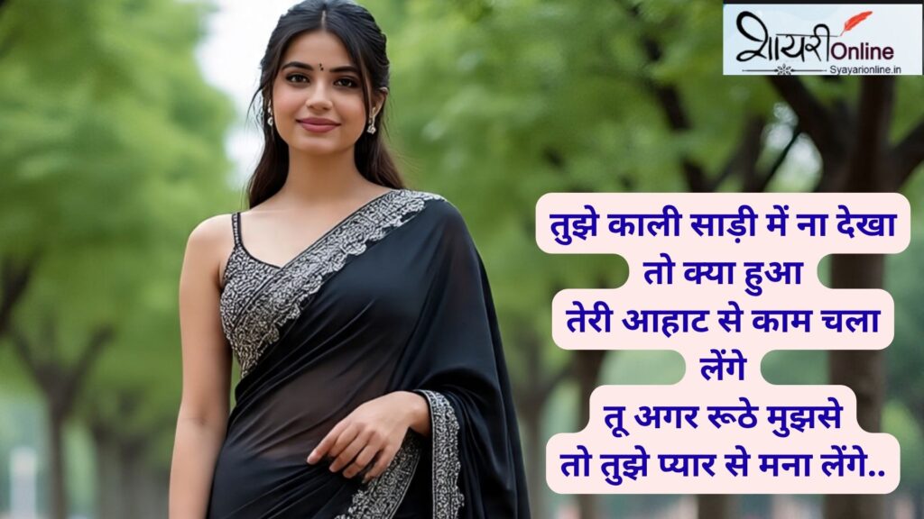 kali saree par shayari