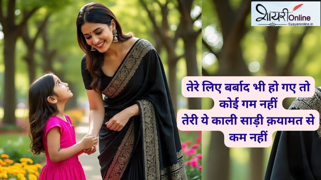 काली साड़ी पर शायरी in hindi