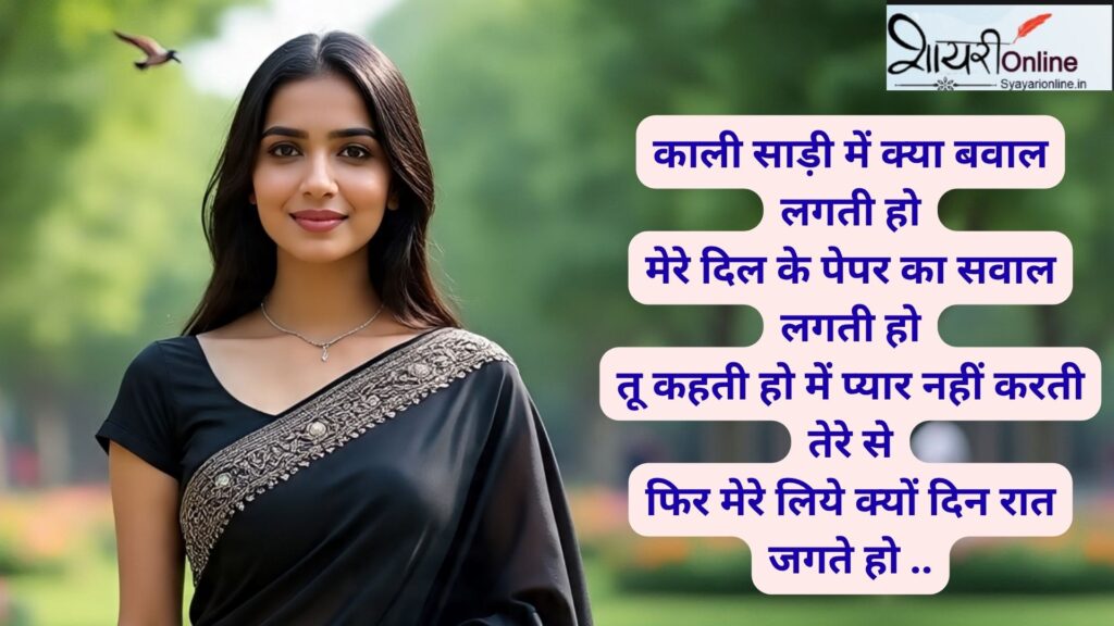 काली साड़ी पर सायरी इन हिंदी