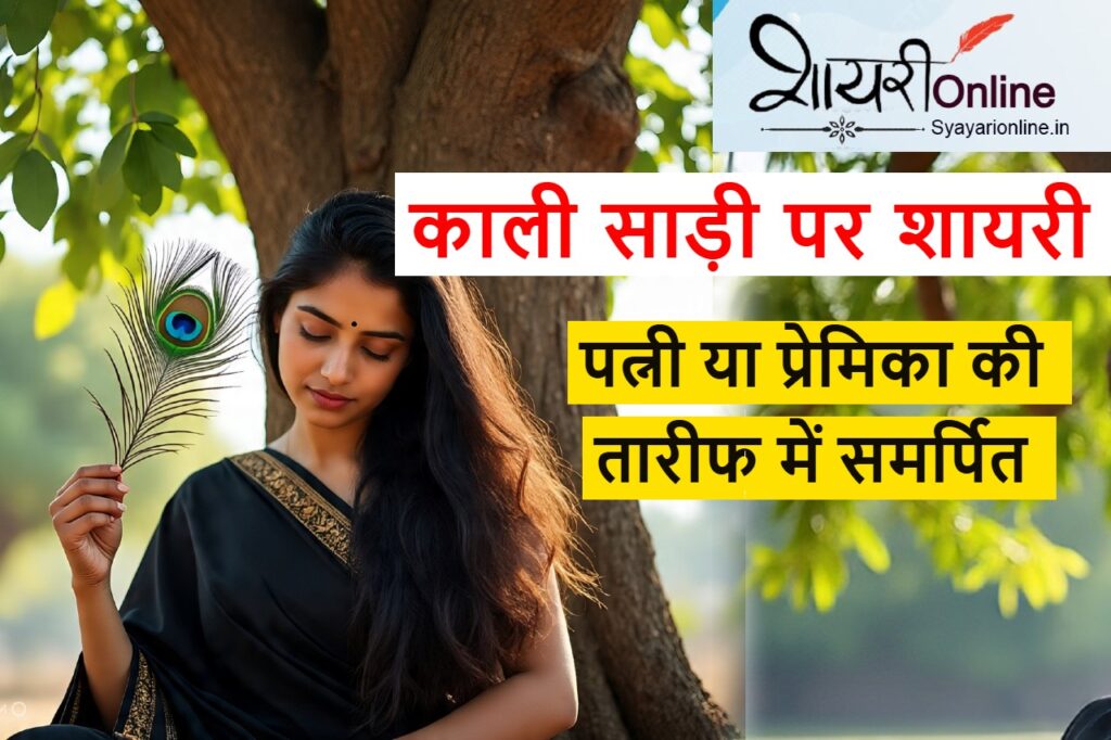 kali saree shayari in hindi