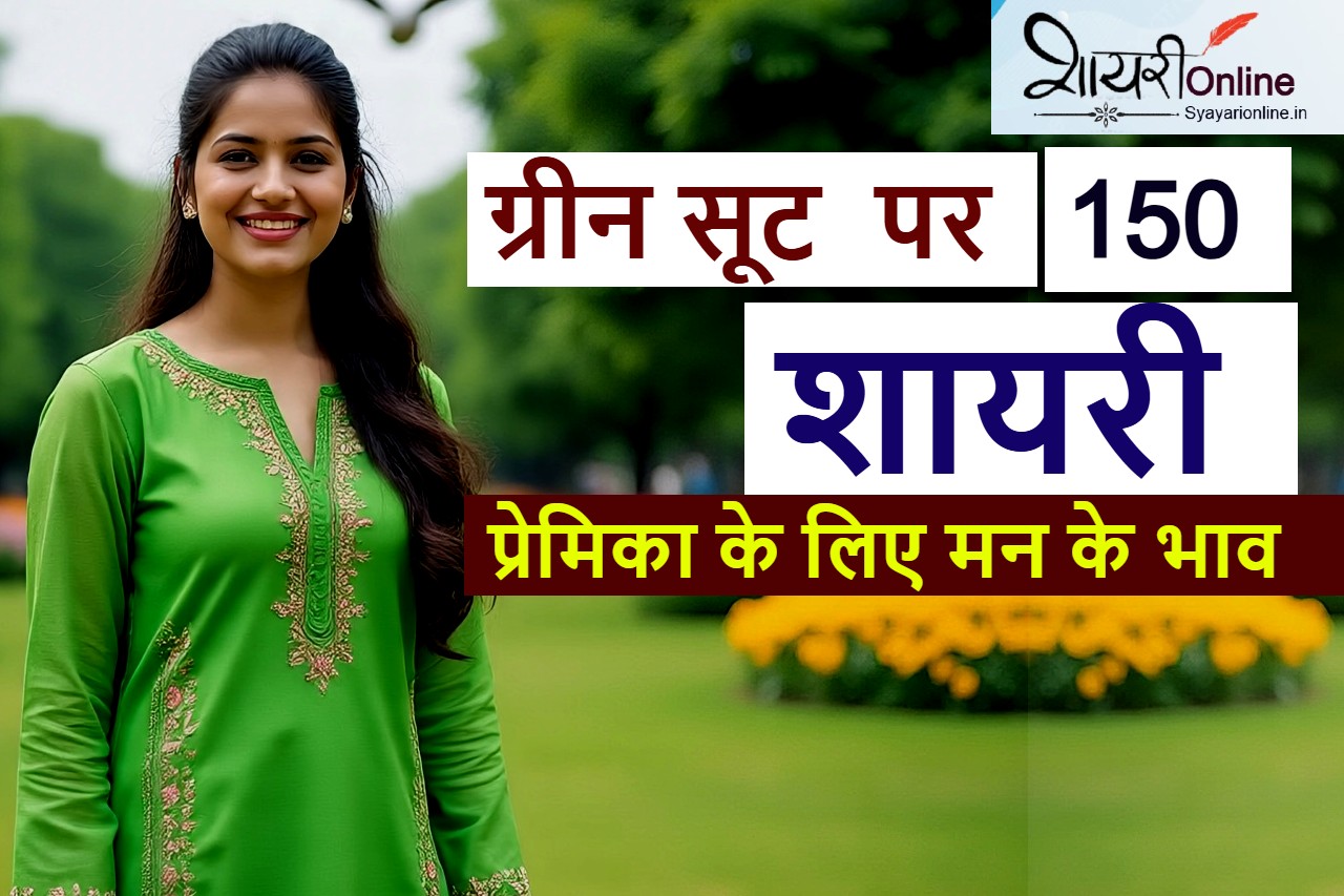 ग्रीन सूट पर शायरी